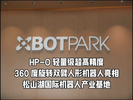 HP-O轻量高精度轮智能机器人在XBOTPARK第三届新工程教育研讨会上亮相。